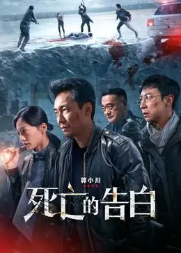 《死亡的告白》：一场关于真相、救赎与自我审视的震撼心灵之旅