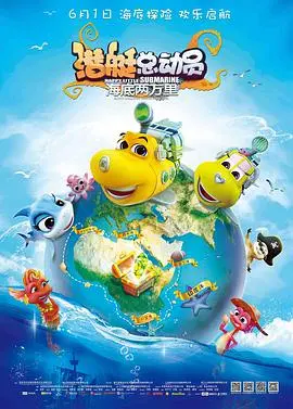 《潜艇总动员：海底两万里》：一场奇幻的海底冒险，开启探索未知与自我救赎的旅程！