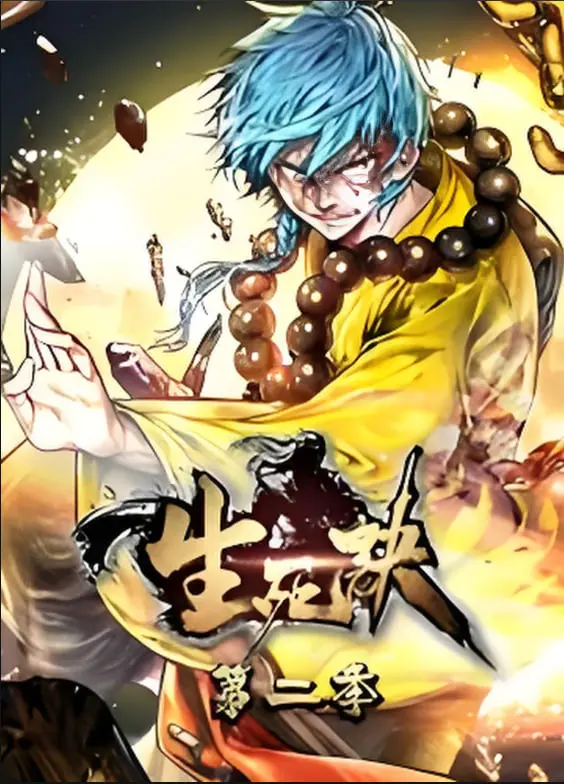 《生死决 动态漫画 第二季》：热血传承，宿命对决，少年踏上史诗冒险之旅！