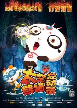 《太空熊猫总动员》：萌力觉醒！一场跨越星际的拯救世界大冒险，超能熊猫的无限可能！
