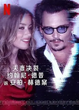 《德普大战赫德》：真相迷雾中的世纪审判！一场跌宕起伏的真人秀，揭露人性与舆论的复杂漩涡